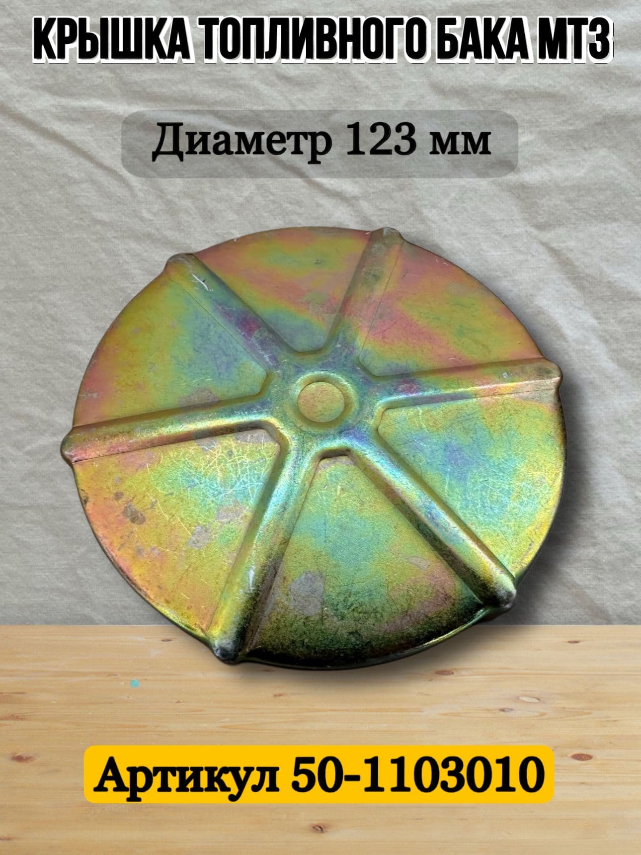 Крышка МТЗ бака топливного, большая (металл) (пробка) 50-1103010-В