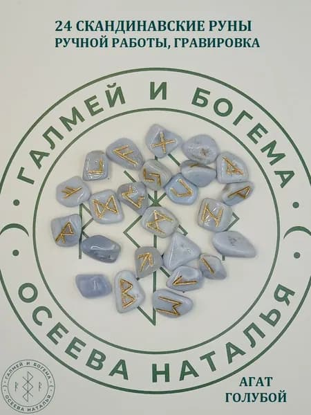 Руны скандинавские. Агат голубой №29/99, 1,7-2,7 см.