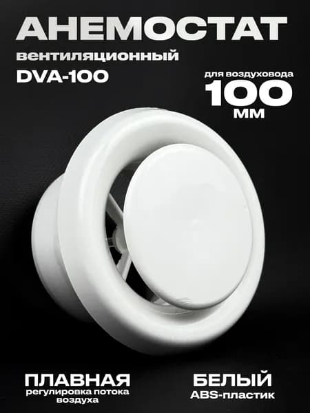 Анемостат вентиляционный DVA 100 мм универсальный диффузор из ABS пластика для приточной и вытяжной вентиляции