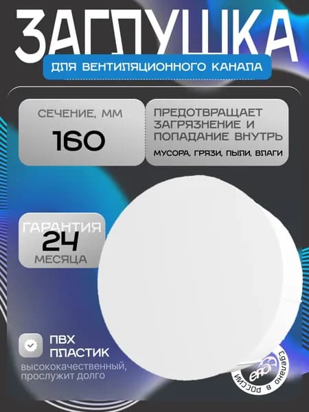 Заглушка для круглых воздуховодов пластиковая ERA 16PDP, D 160 мм
