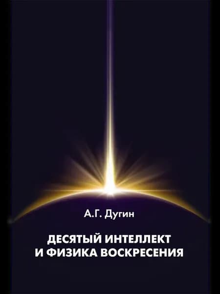 Десятый Интеллект и физика Воскресения