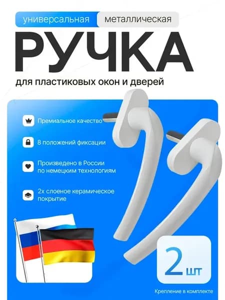 Ручка для пластиковых окон, балконной двери, TL 2 шт