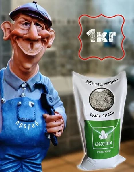 Асбестоцементная смесь в мешках 1кг