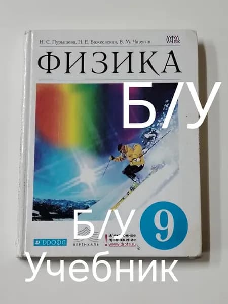 Учебник физика 9 класс