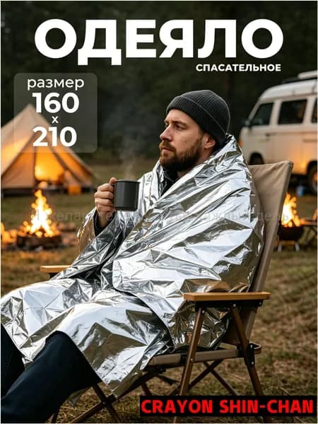 Термоодеяло спасательное 1 шт для обертывания, многоразовое-(Хороший продукт)