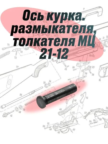 Ось курка. размыкателя, толкателя МЦ 21-12