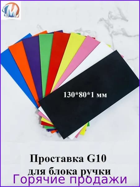 Проставка G10 для блока ручки. 130*80*1 мм