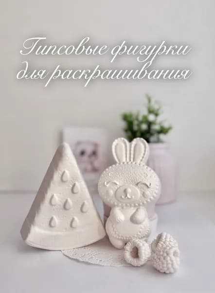 Гипсовые фигурки для раскрашивания