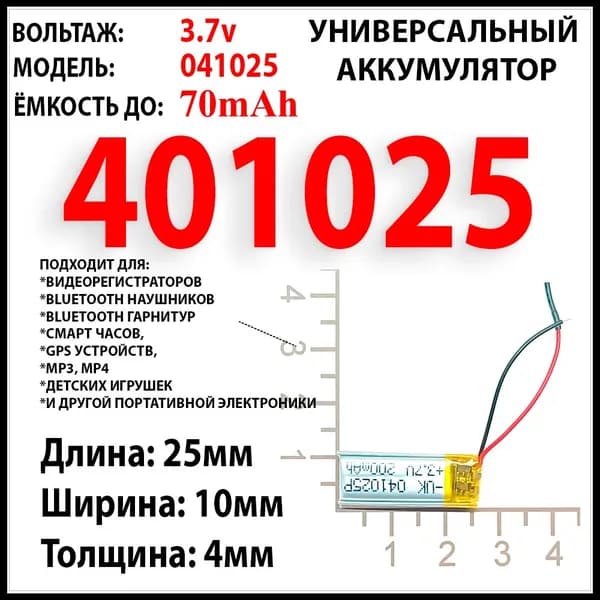 Аккумулятор универсальный литий полимерный li-pol 3.7v вольт 2pin 2 провода с платой 70mAh размеры 4x10x25 401025