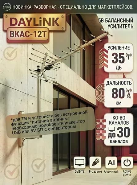 Антенна наружная алюминиевая DAYLiNK ВКАС-12Т активная без источника питания