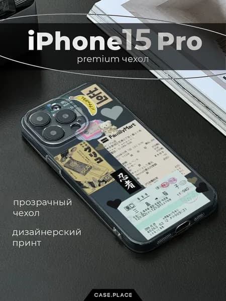 Чехол на iPhone 15 Pro стильный