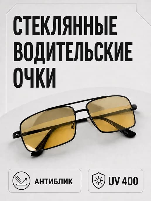 Водительские очки антиблик со стеклянными линзами UV 400