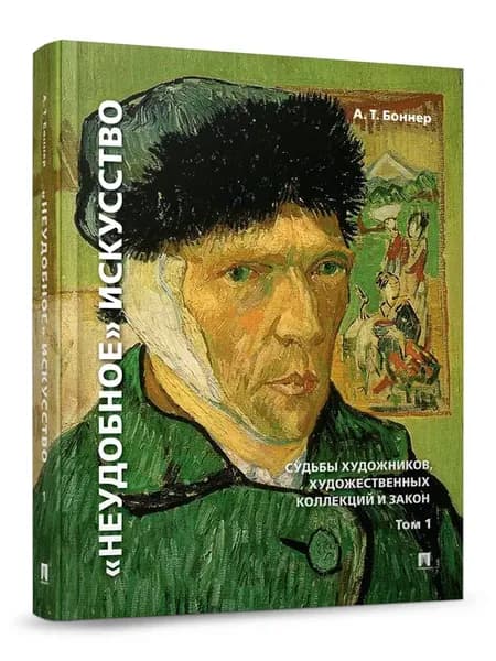 Неудобное искусство судьбы художников