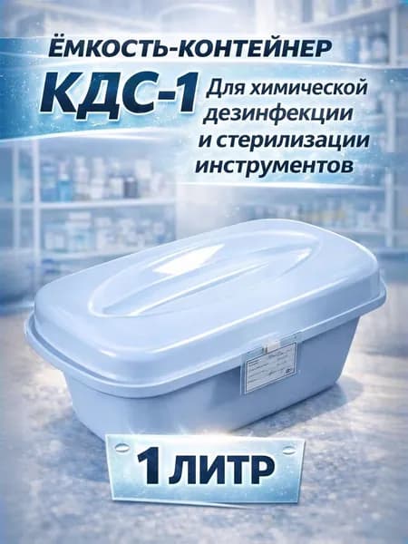 Емкость-контейнер КДС-1 КРОНТ/Для химической дезинфекции и стерилизации инструментов/ Объем 1 литр