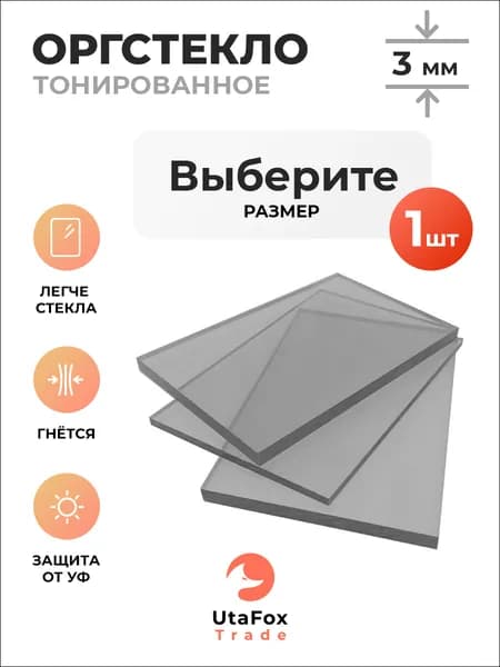 Оргстекло тонированное 20х10см, толщина 3 мм