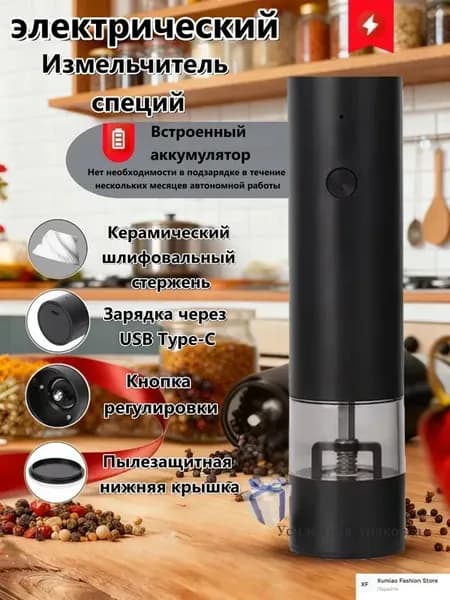 Мельница для специй электрическая