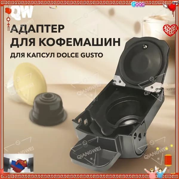 Aдаптер для кофемашины дольче густо,aдаптер для капсульной кофемашины