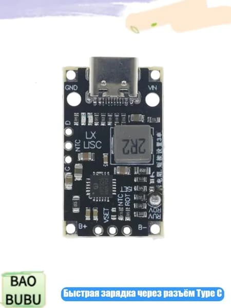 Модуль зарядки Type-C для литиевых аккумуляторов, - 1pc