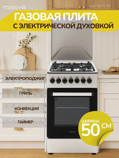 Газовая плита комбинированная с электрической духовкой 50см MANYA MC5012S гриль, конвекция, электроподжиг