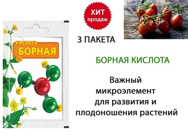 Борная кислота, для развития и плодоношения растений 10г, комплект 3 шт
