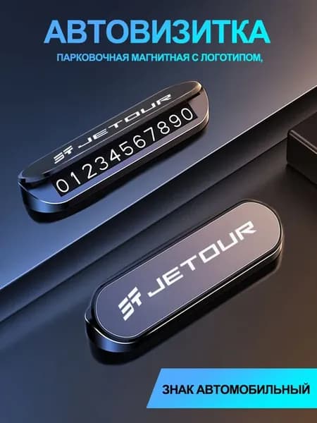 JETOUR Автовизитка парковочная магнитная с логотипом