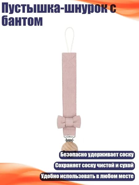 Пустышка-шнурок с бантом, Y3