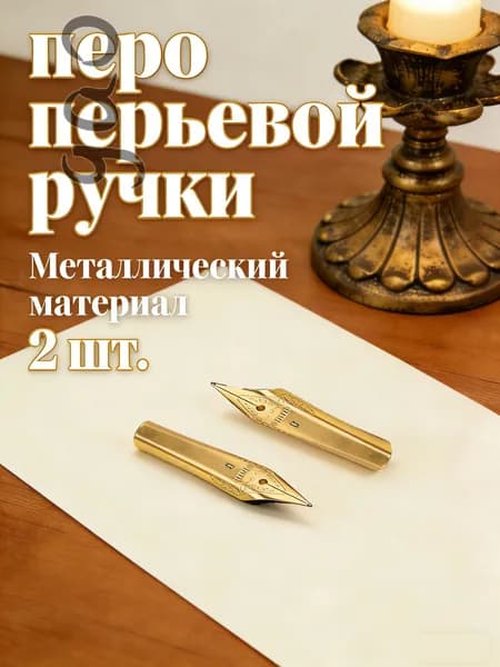 Перо для Письма, Заменяемые Наборы, 2 Шт.