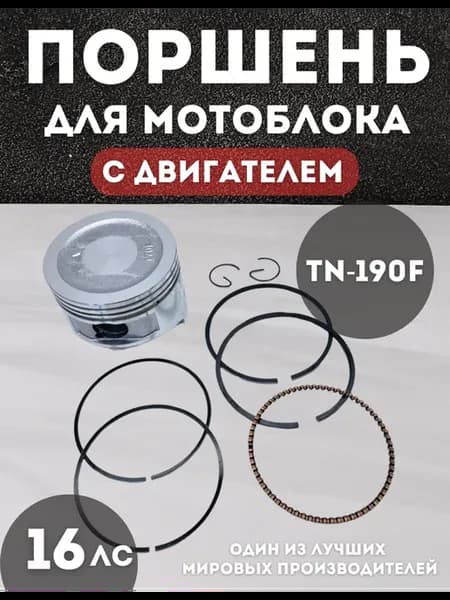Поршень для мотоблока с двигателем 190F