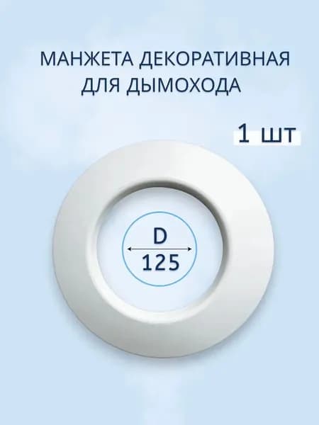 Фланец настенный, накладка на трубу декоративная d125 для дымохода - 1 шт