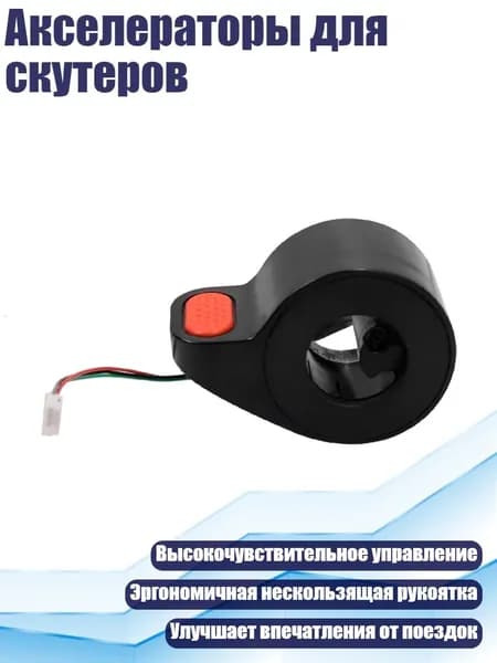 Ручка газа для электротранспорта