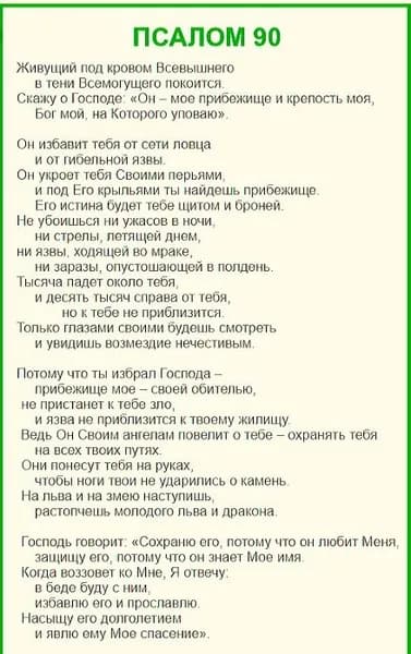 Псалом 90 Молитва Живый в помощи - Да воскреснет Бог, сильная молитва, освященная