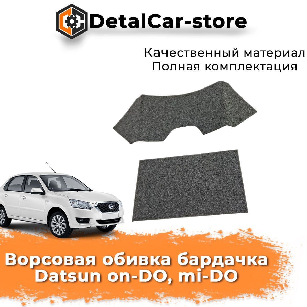 Ворсовая обивка бардачка Datsun on-DO, mi-DO