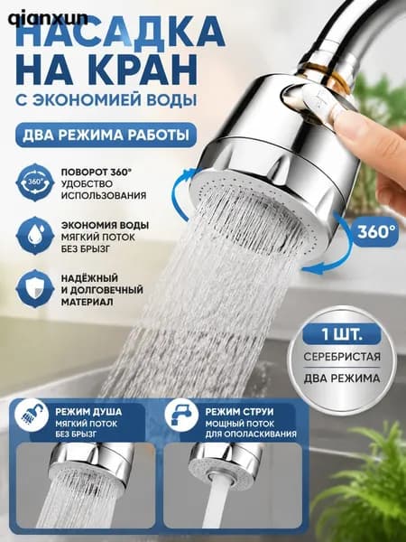 Клапаны Аэратор для смесителя, 2 режима, насадка на кран, водосберегающая насадка, хром