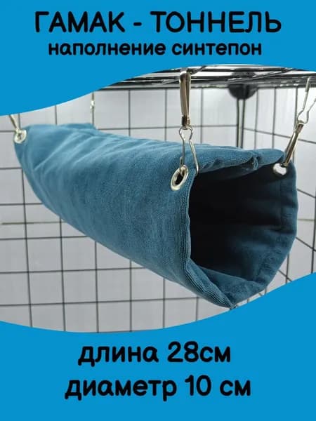 Гамак тоннель домик для грызунов
