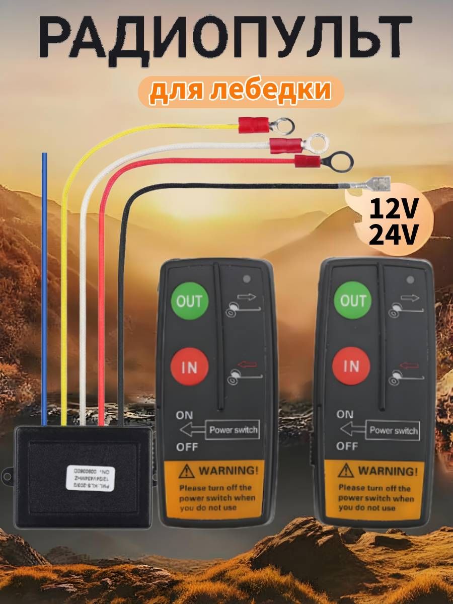 Беспроводной комплект дистанционного управления лебедкой