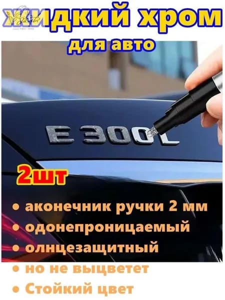 Краска автомобильная, цвет: хром, 6 мл, для автомобилей Acura, Alfa Romeo, 2 шт.