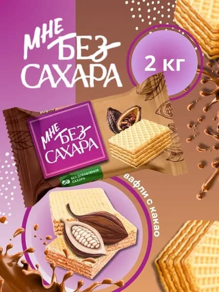 Вафли Без сахара с какао 2кг