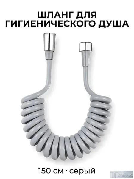 Шланг для биде / гигиенического душа раздвижной спиральный до 150 см