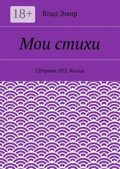 Мои стихи. Сборник No2. Келья | Эмир Влад | Электронная книга