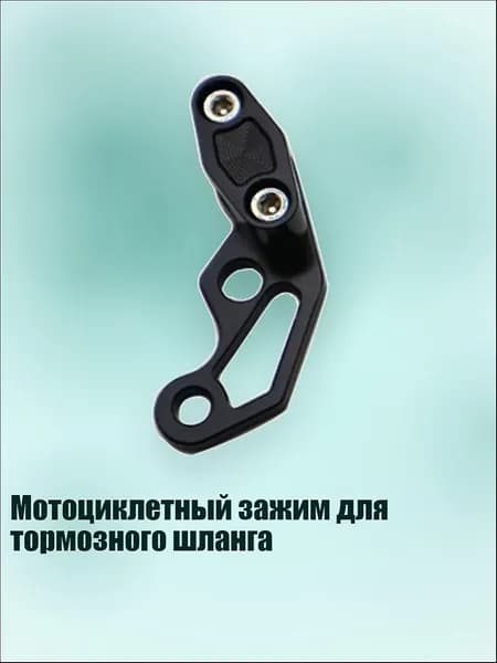 Мотоциклетный зажим для тормозного шланга, Черный
