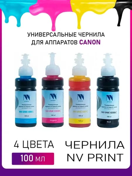 Чернила NV PRINT INK100-C универсальные на водной основе для аппаратов Canon / комплект 4 цвета по 100 мл