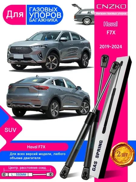 Амортизаторы крышки багажника Haval F7X 2019-2024