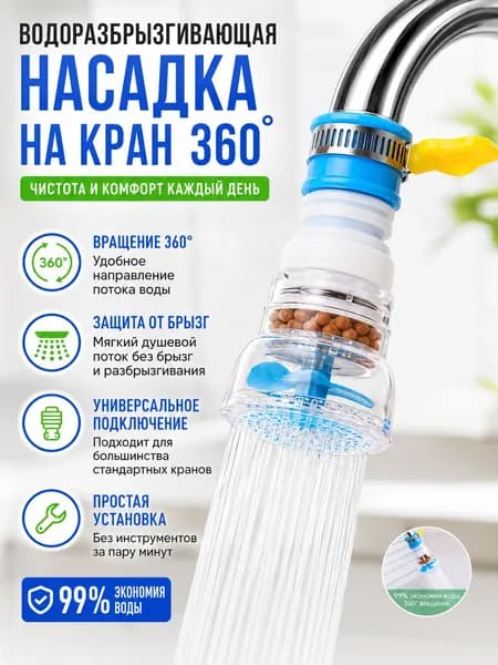 Фильтр-насадка на кран: очищает от ржавчины и хлора, поворотный излив, установка за минуту для кухни, дачи и ванной, всей семье