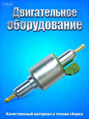 Импульсный масляный насос стояночного обогревателя, воздушный стояночный обогреватель24 В с дизельным насосом