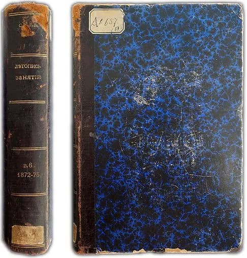 Летопись занятий Археографической комиссии. Выпуск шестой: 1872-1875 гг. . 1877
