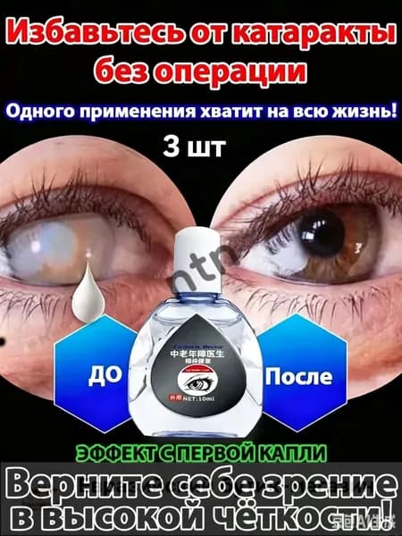 От катаракты и глаукомы, улучшающих зрение, от конъюнктивита.3 шт.