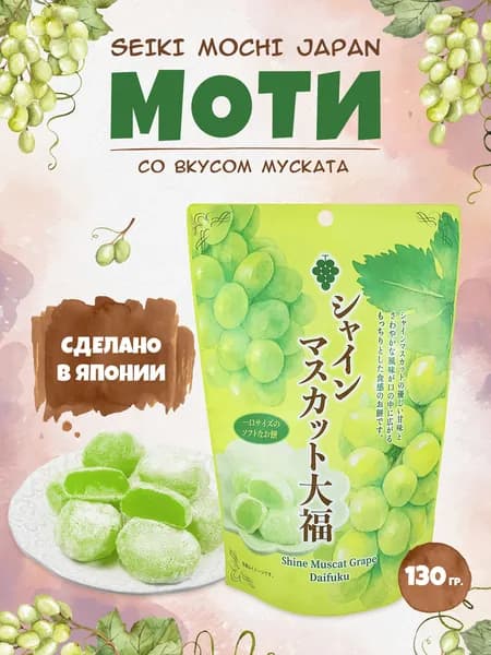 Моти десерт японский рисовый с мускатом Seiki, 130г