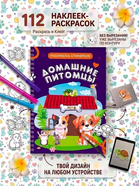 раскраска с наклейками милые животные