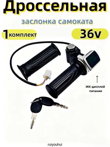 Ручка газа для электротранспорта