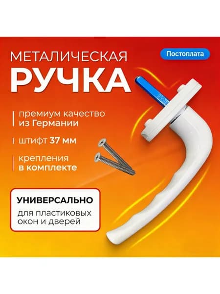 Ручка для пластиковых окон, балконной двери, 1шт